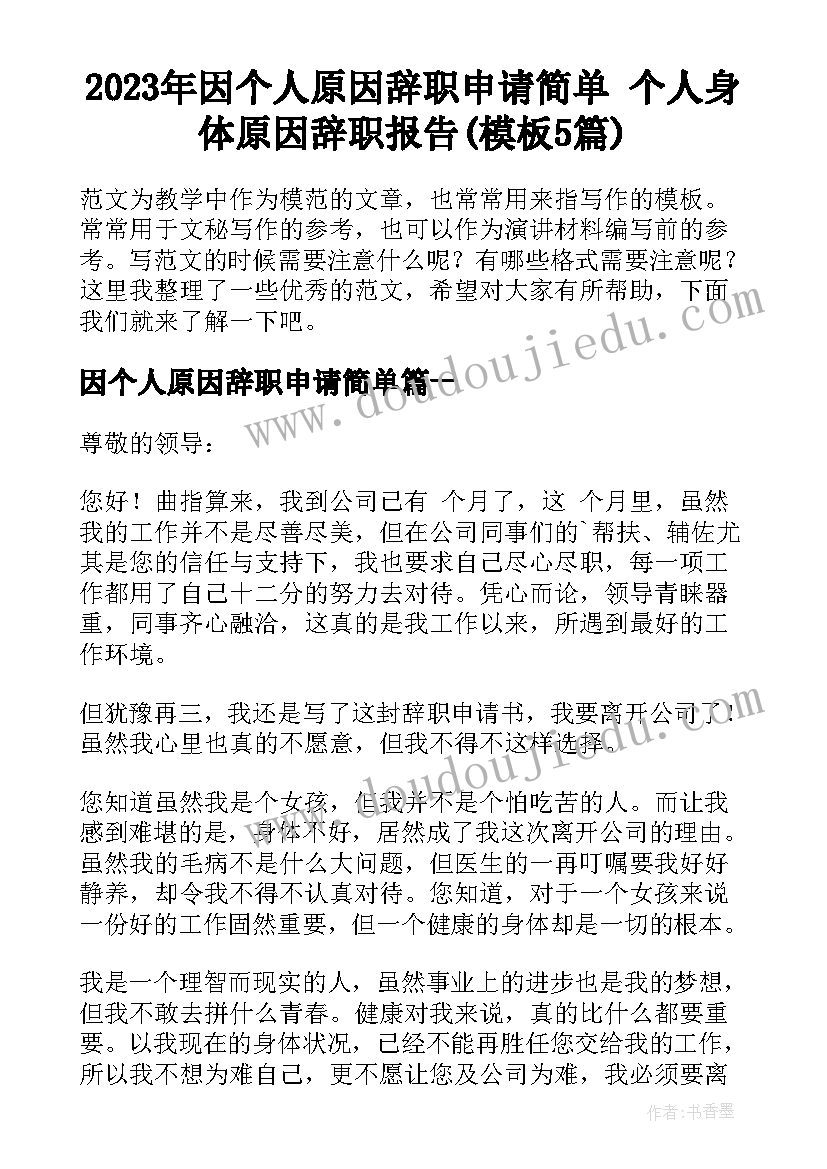 2023年因个人原因辞职申请简单 个人身体原因辞职报告(模板5篇)