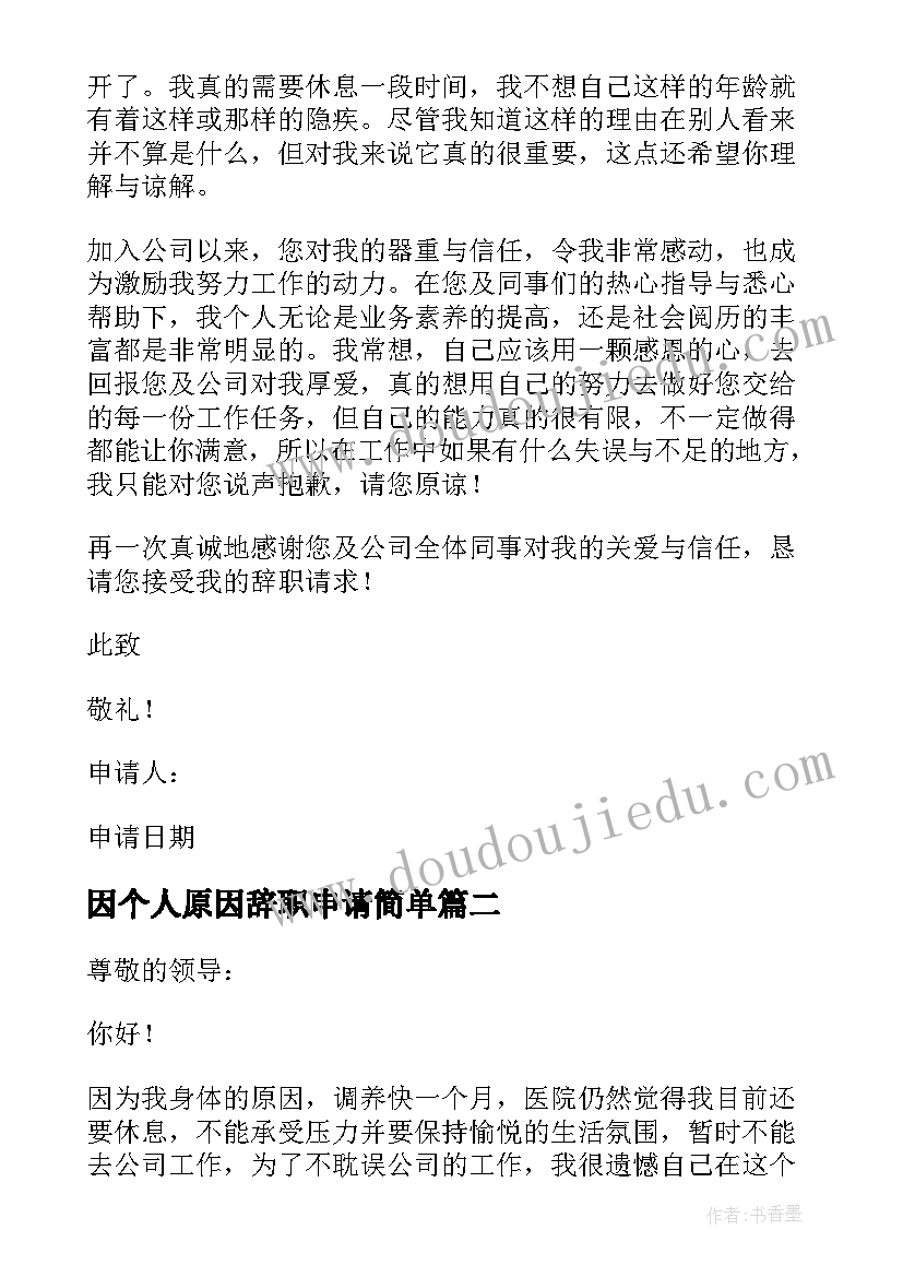 2023年因个人原因辞职申请简单 个人身体原因辞职报告(模板5篇)