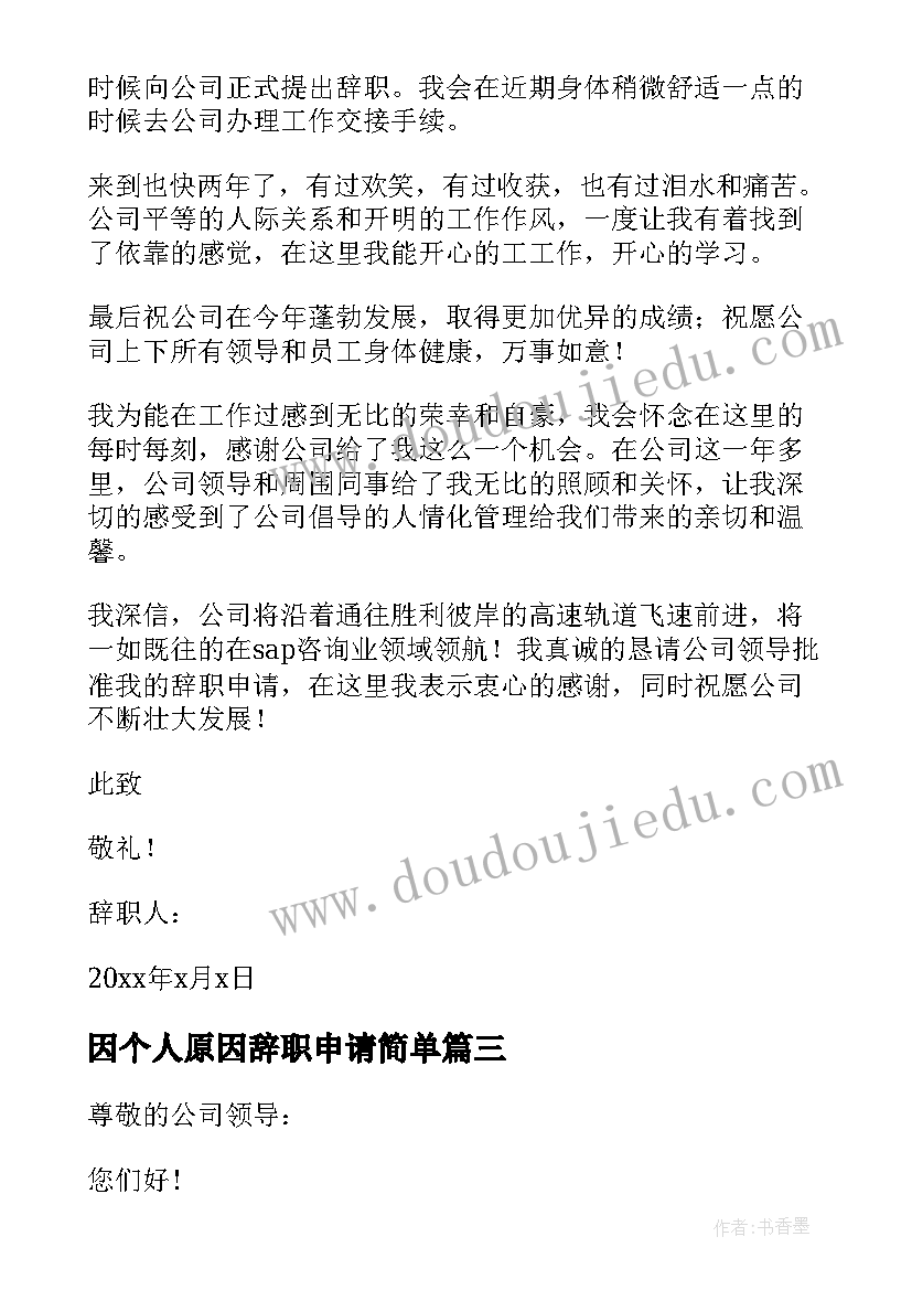 2023年因个人原因辞职申请简单 个人身体原因辞职报告(模板5篇)