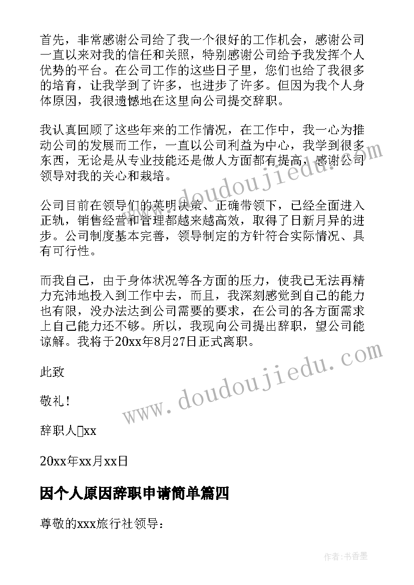 2023年因个人原因辞职申请简单 个人身体原因辞职报告(模板5篇)