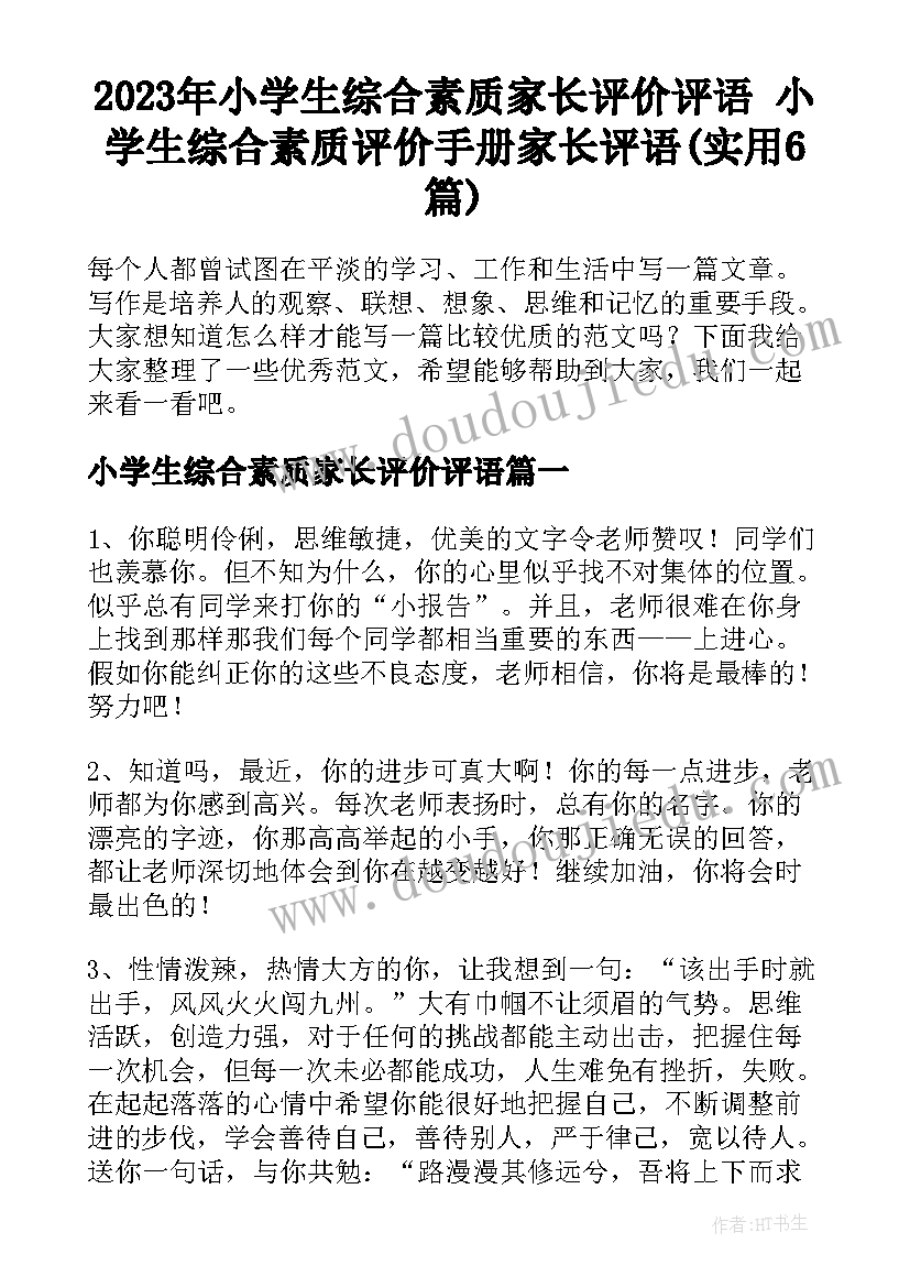 2023年小学生综合素质家长评价评语 小学生综合素质评价手册家长评语(实用6篇)