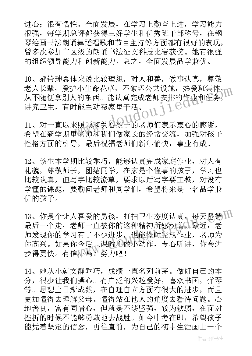 2023年小学生综合素质家长评价评语 小学生综合素质评价手册家长评语(实用6篇)