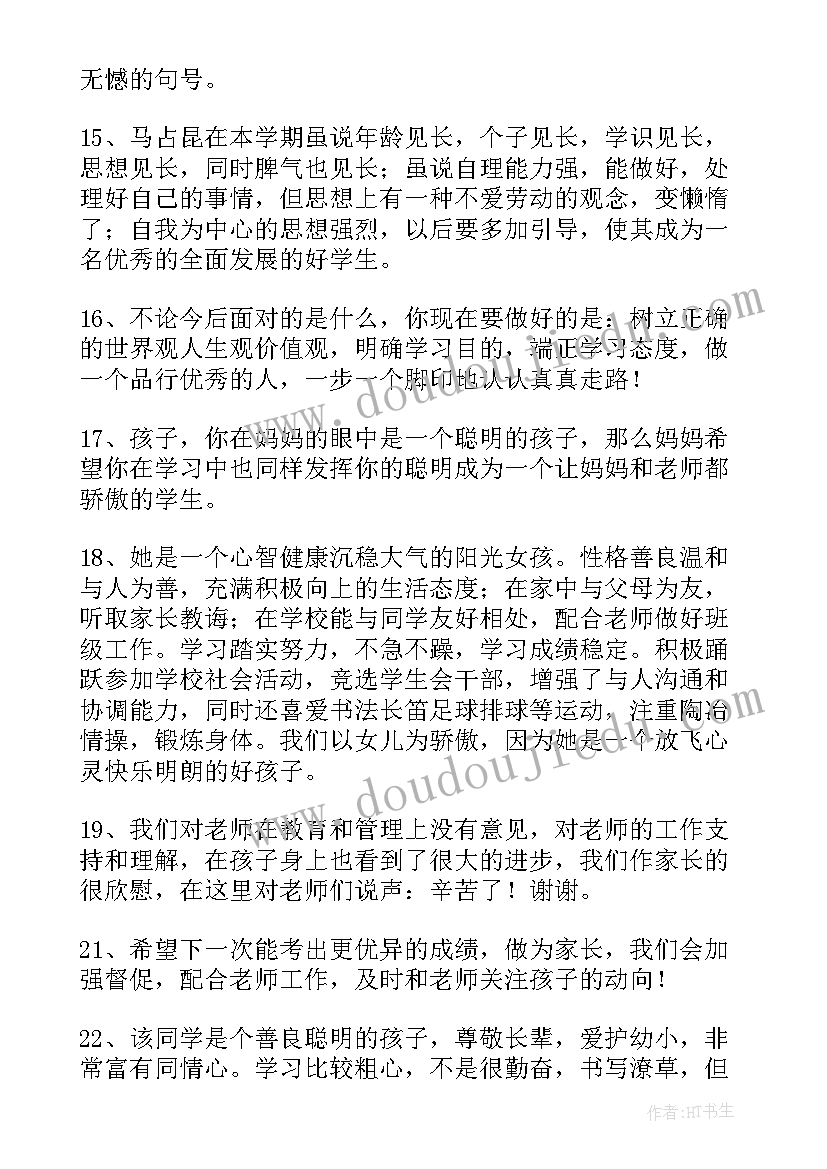 2023年小学生综合素质家长评价评语 小学生综合素质评价手册家长评语(实用6篇)