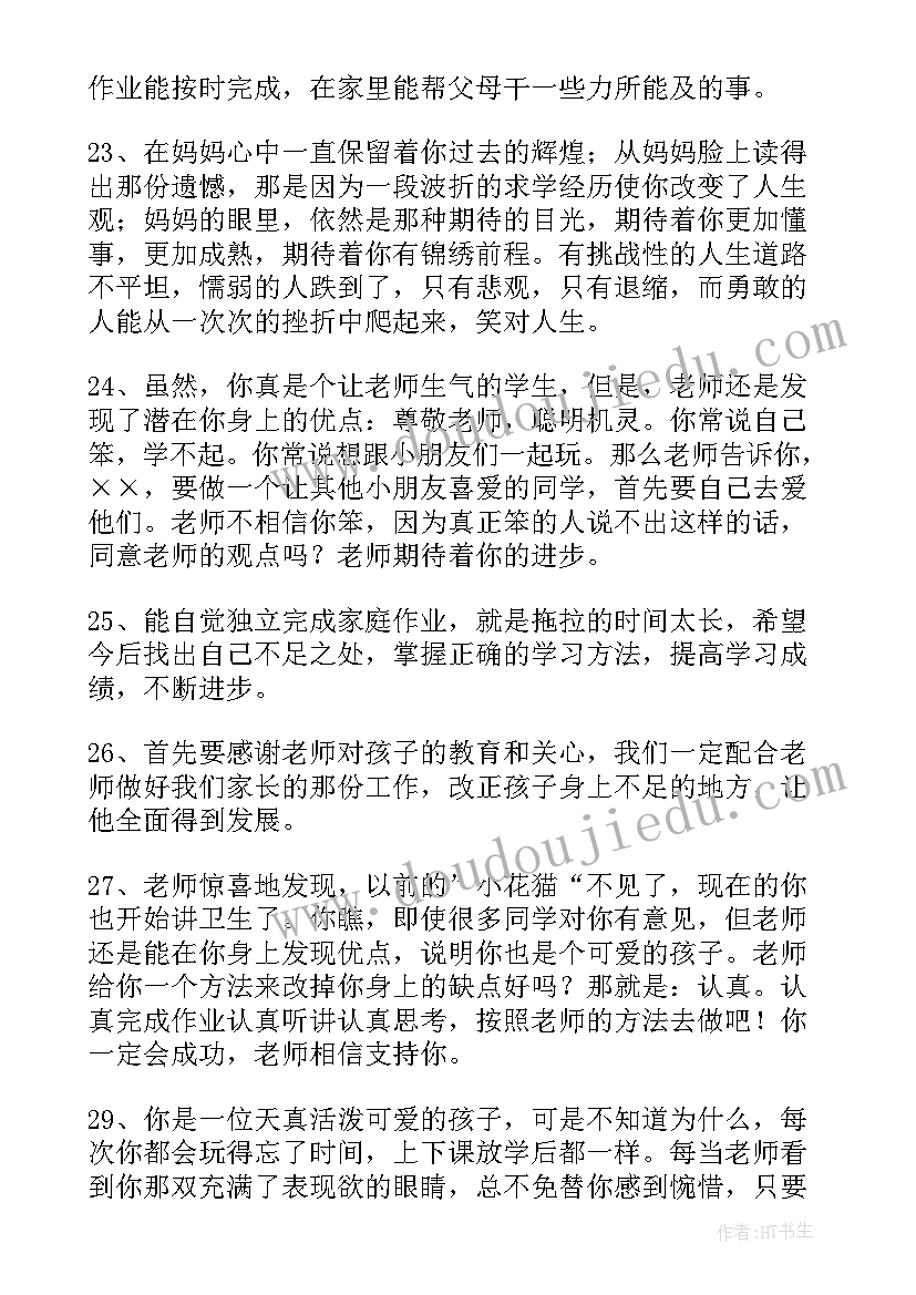 2023年小学生综合素质家长评价评语 小学生综合素质评价手册家长评语(实用6篇)