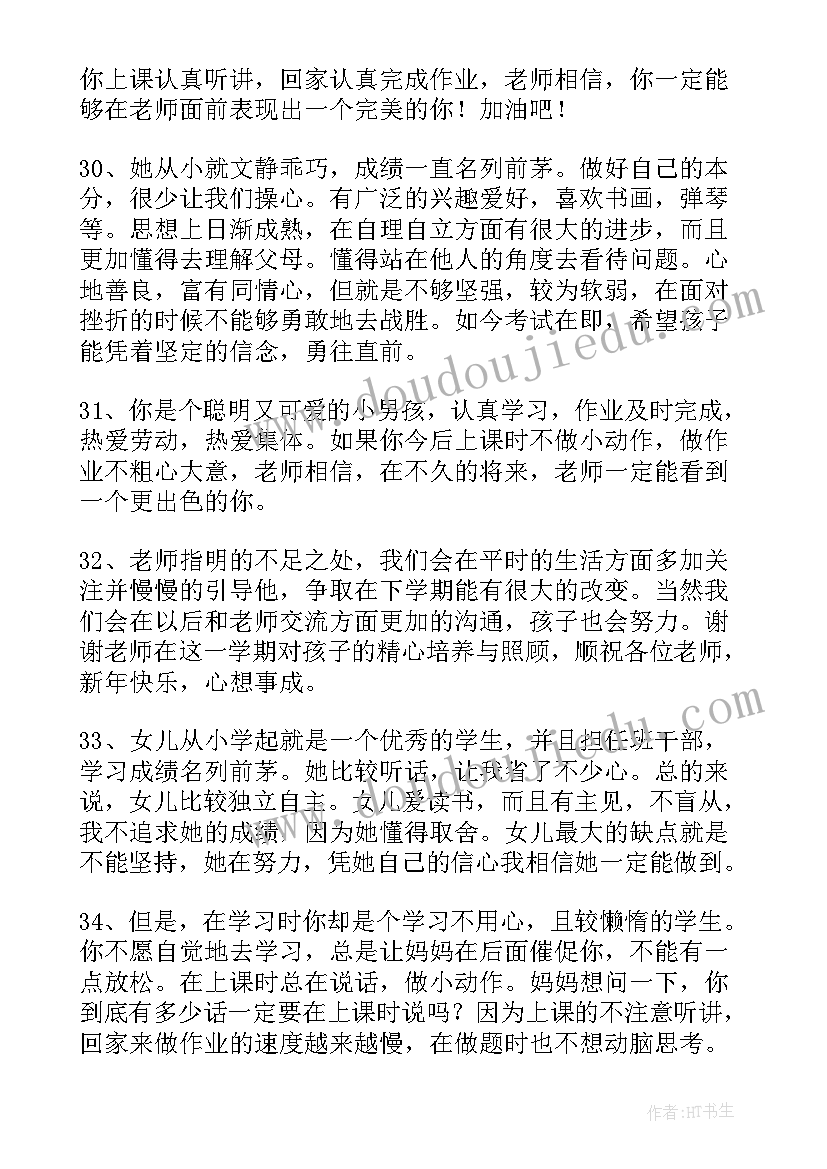 2023年小学生综合素质家长评价评语 小学生综合素质评价手册家长评语(实用6篇)