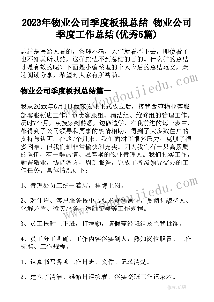 2023年物业公司季度板报总结 物业公司季度工作总结(优秀5篇)