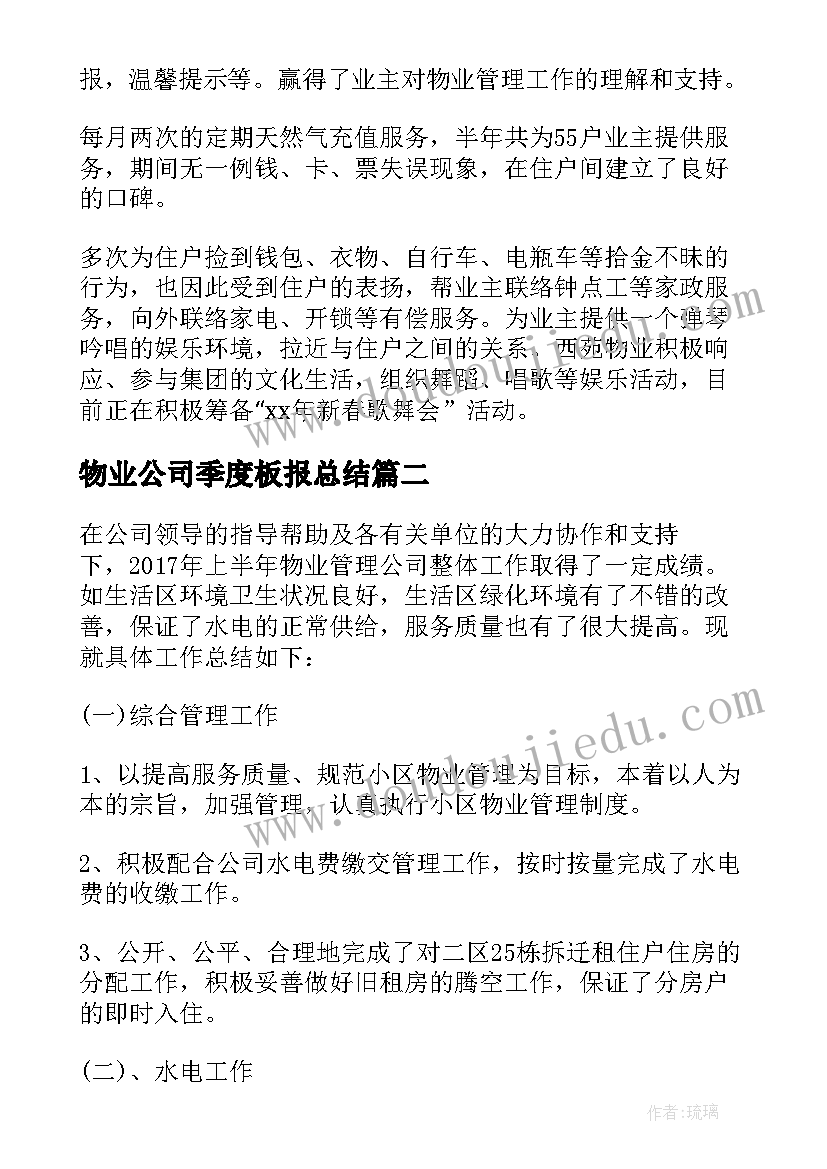 2023年物业公司季度板报总结 物业公司季度工作总结(优秀5篇)