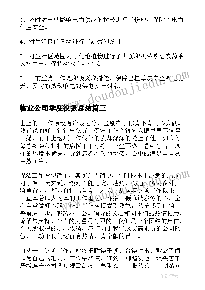 2023年物业公司季度板报总结 物业公司季度工作总结(优秀5篇)