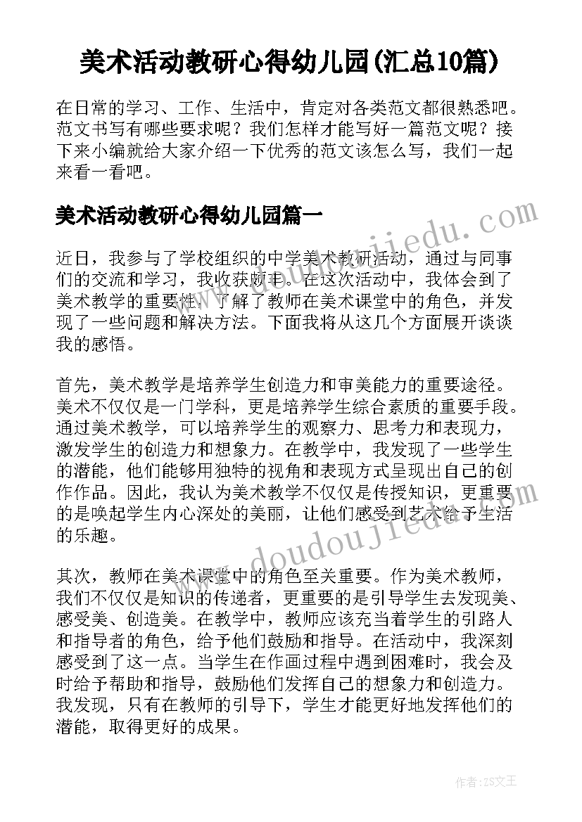 美术活动教研心得幼儿园(汇总10篇)