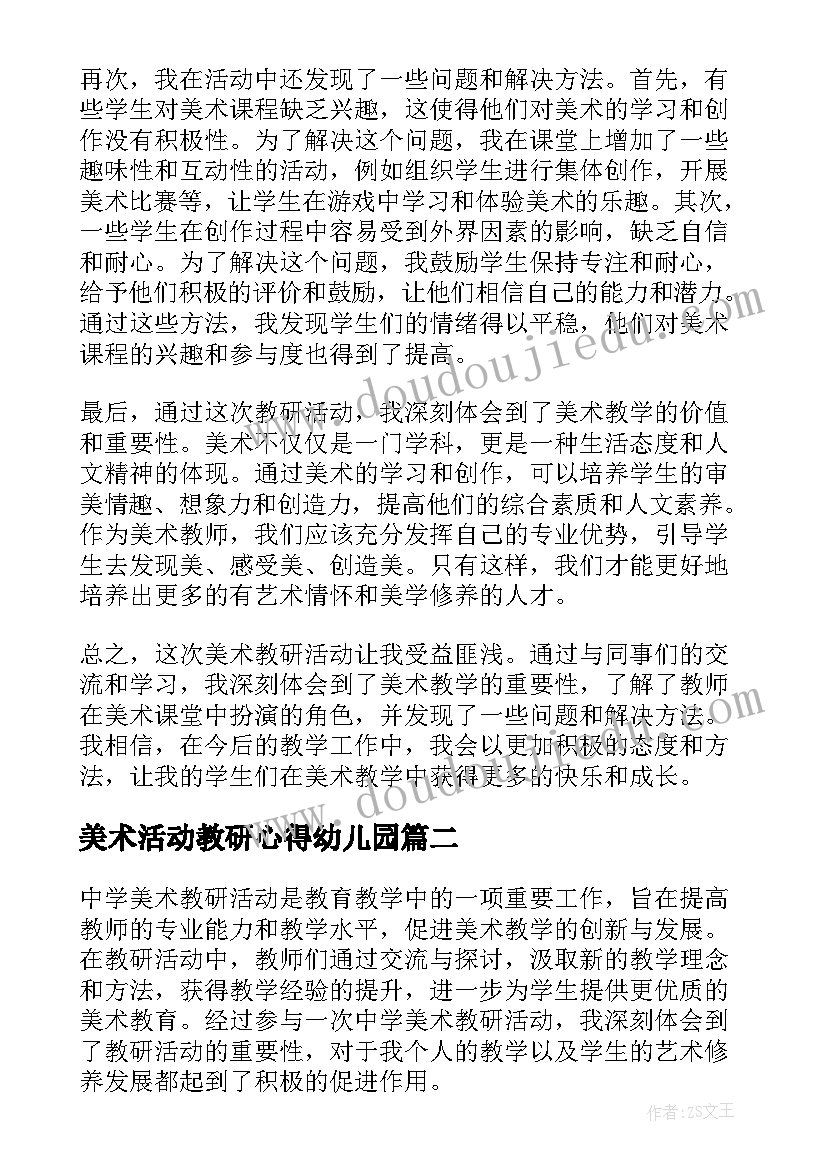 美术活动教研心得幼儿园(汇总10篇)