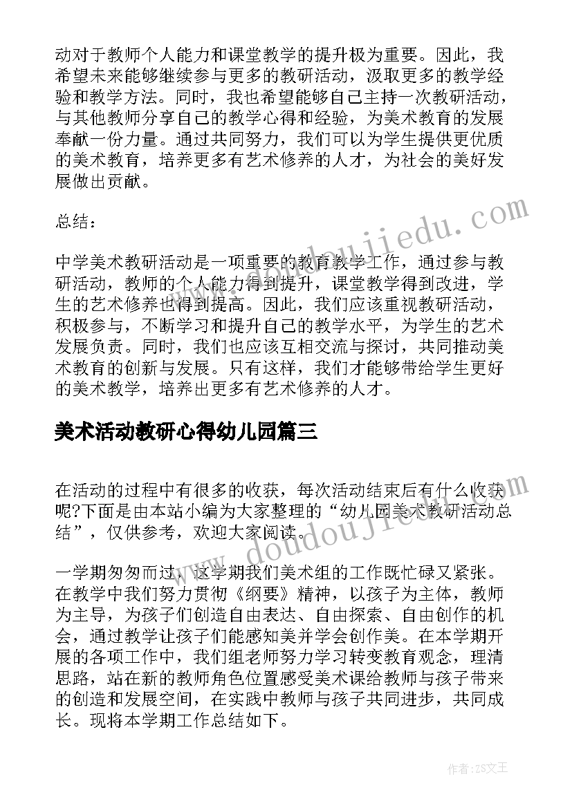 美术活动教研心得幼儿园(汇总10篇)