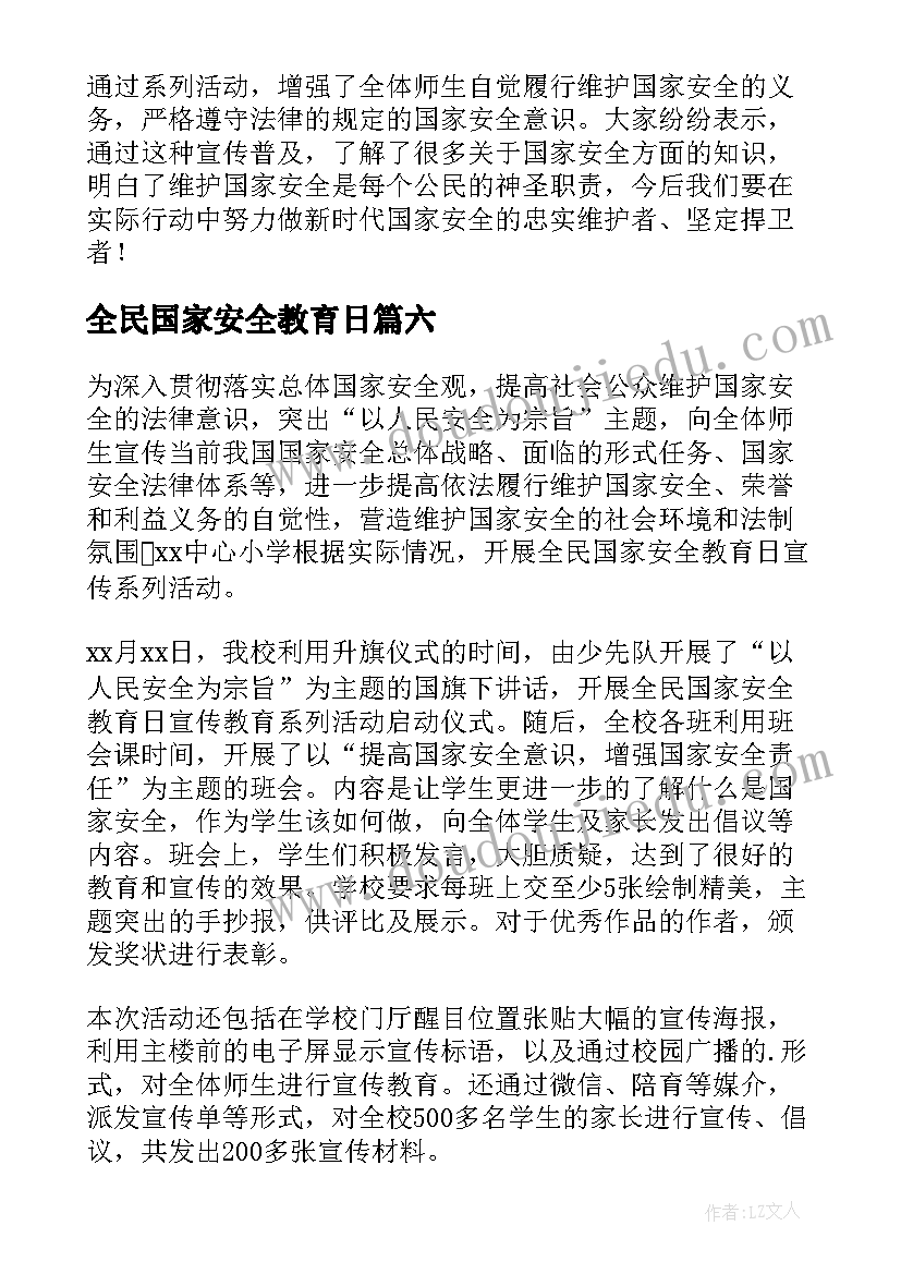 2023年全民国家安全教育日 全民国家安全教育日演讲稿(优秀6篇)