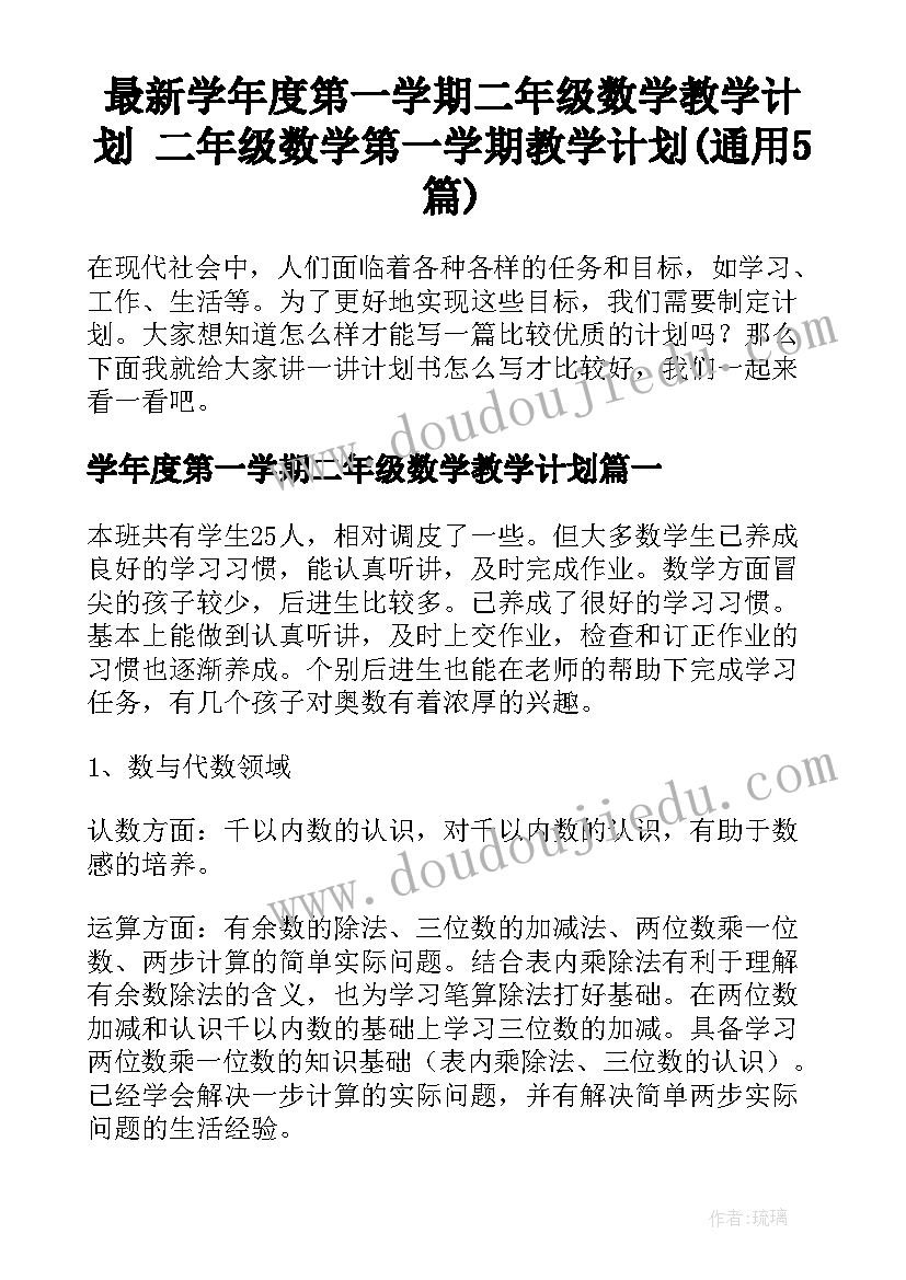 最新学年度第一学期二年级数学教学计划 二年级数学第一学期教学计划(通用5篇)