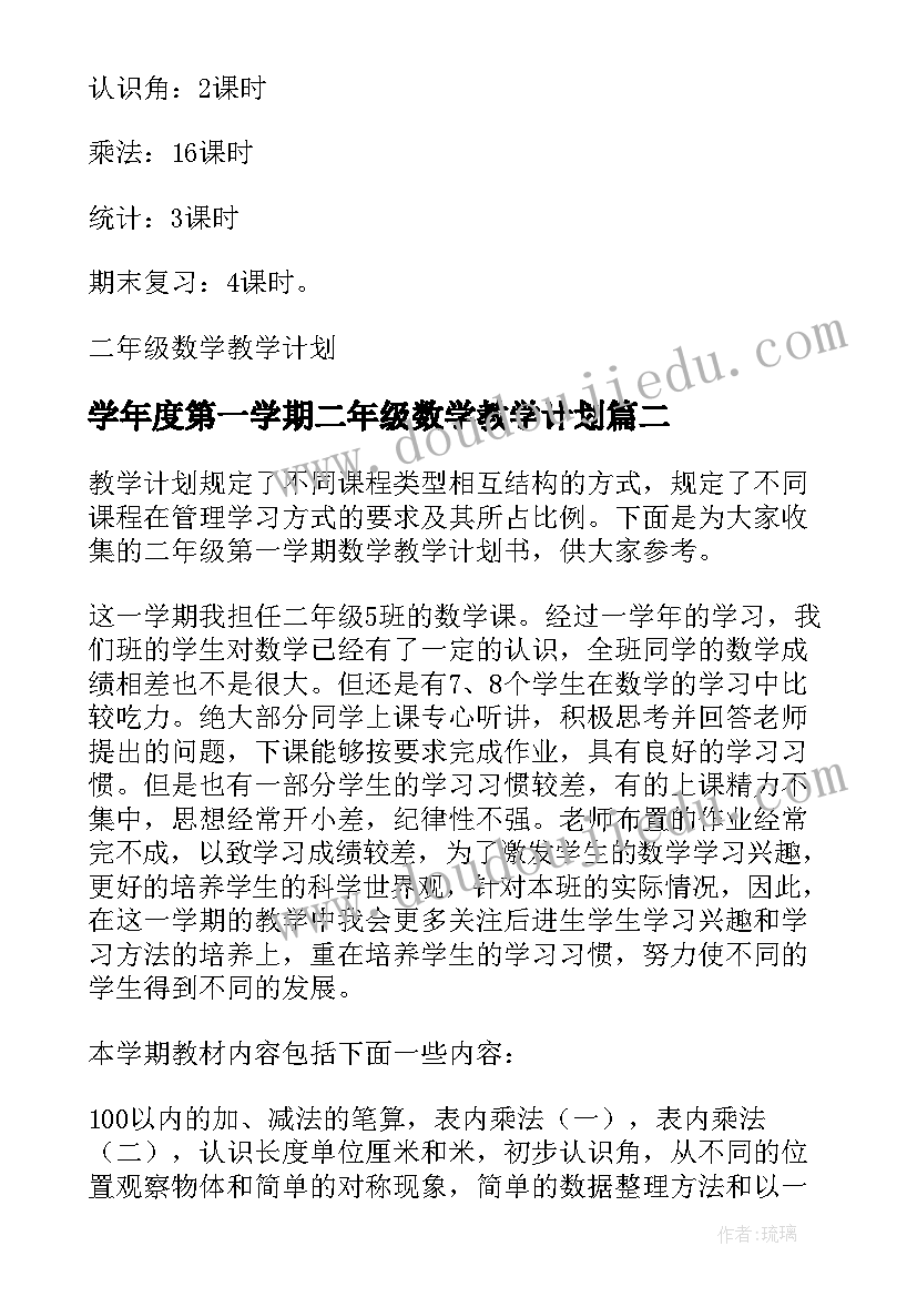 最新学年度第一学期二年级数学教学计划 二年级数学第一学期教学计划(通用5篇)