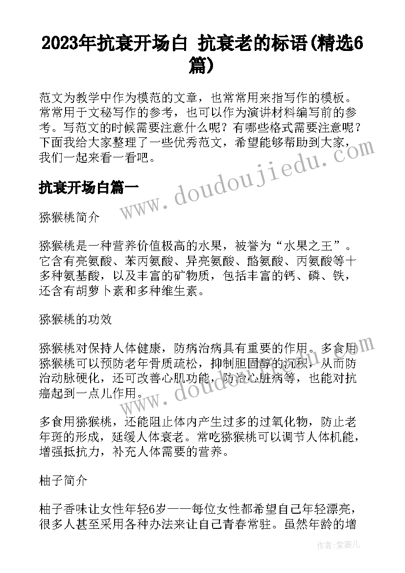 2023年抗衰开场白 抗衰老的标语(精选6篇)