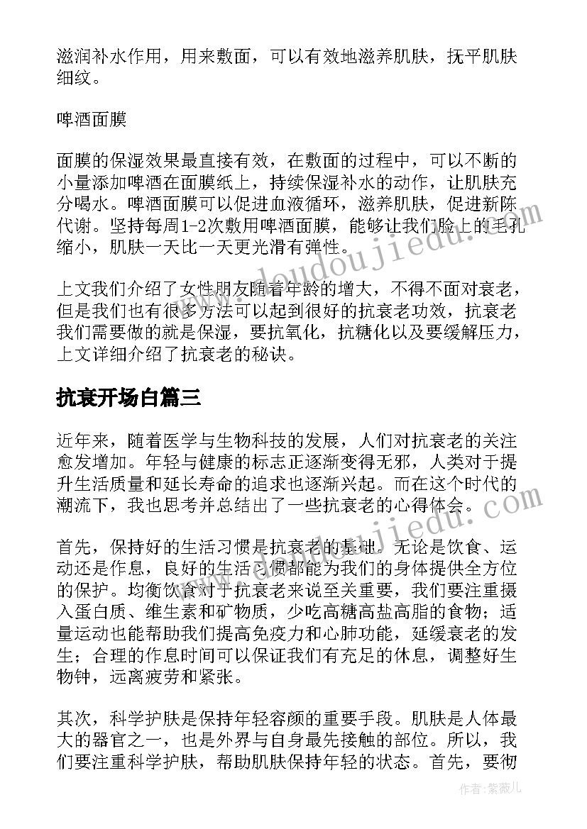 2023年抗衰开场白 抗衰老的标语(精选6篇)