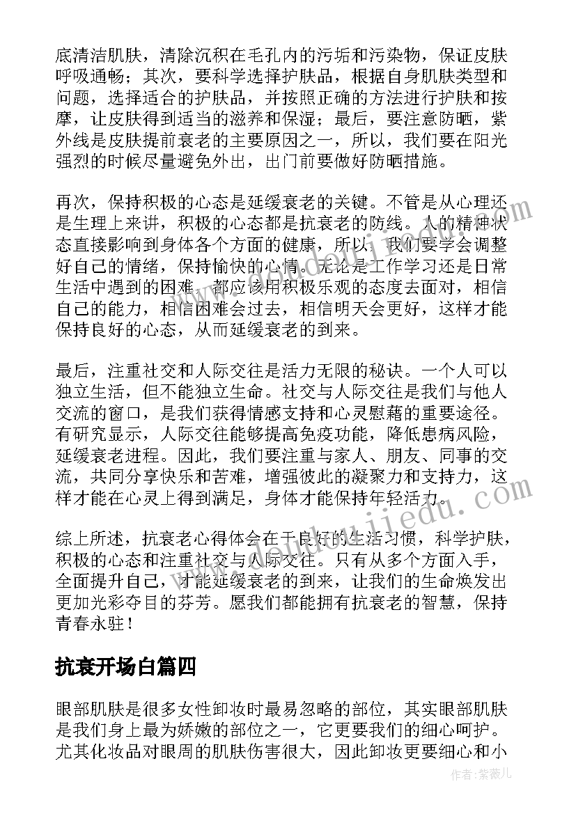 2023年抗衰开场白 抗衰老的标语(精选6篇)