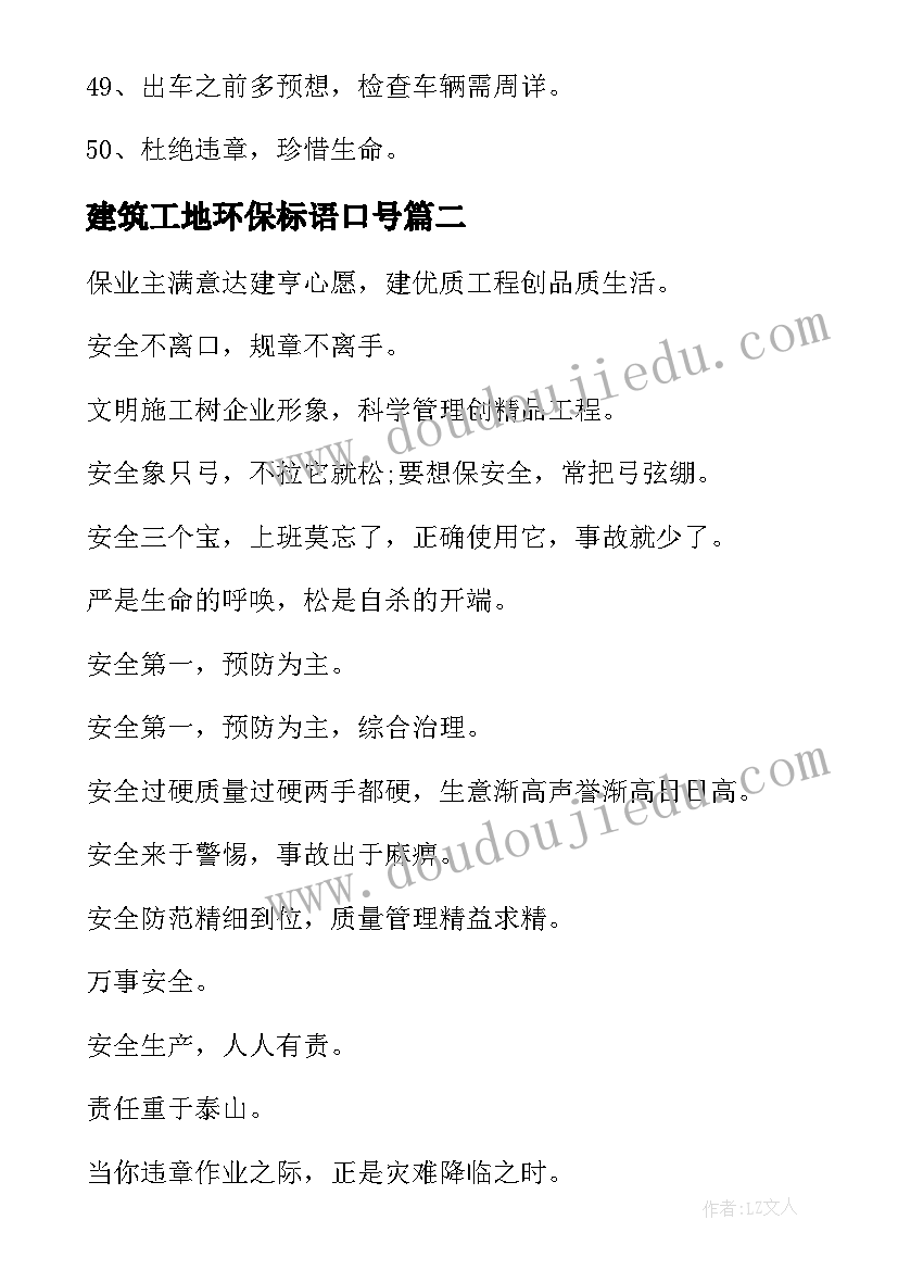 2023年建筑工地环保标语口号(优秀8篇)