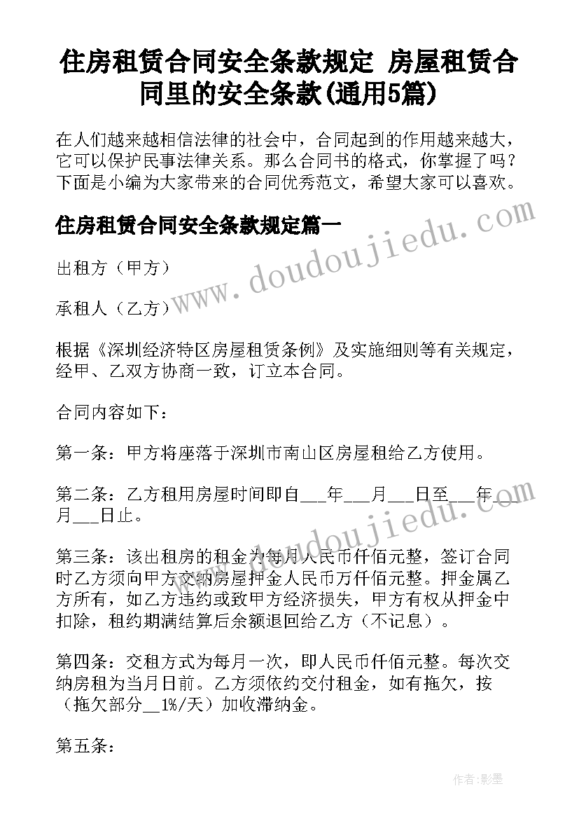 住房租赁合同安全条款规定 房屋租赁合同里的安全条款(通用5篇)