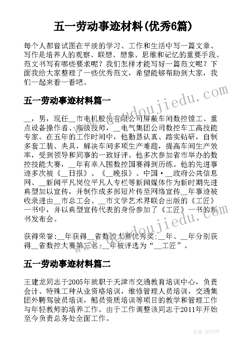 五一劳动事迹材料(优秀6篇)