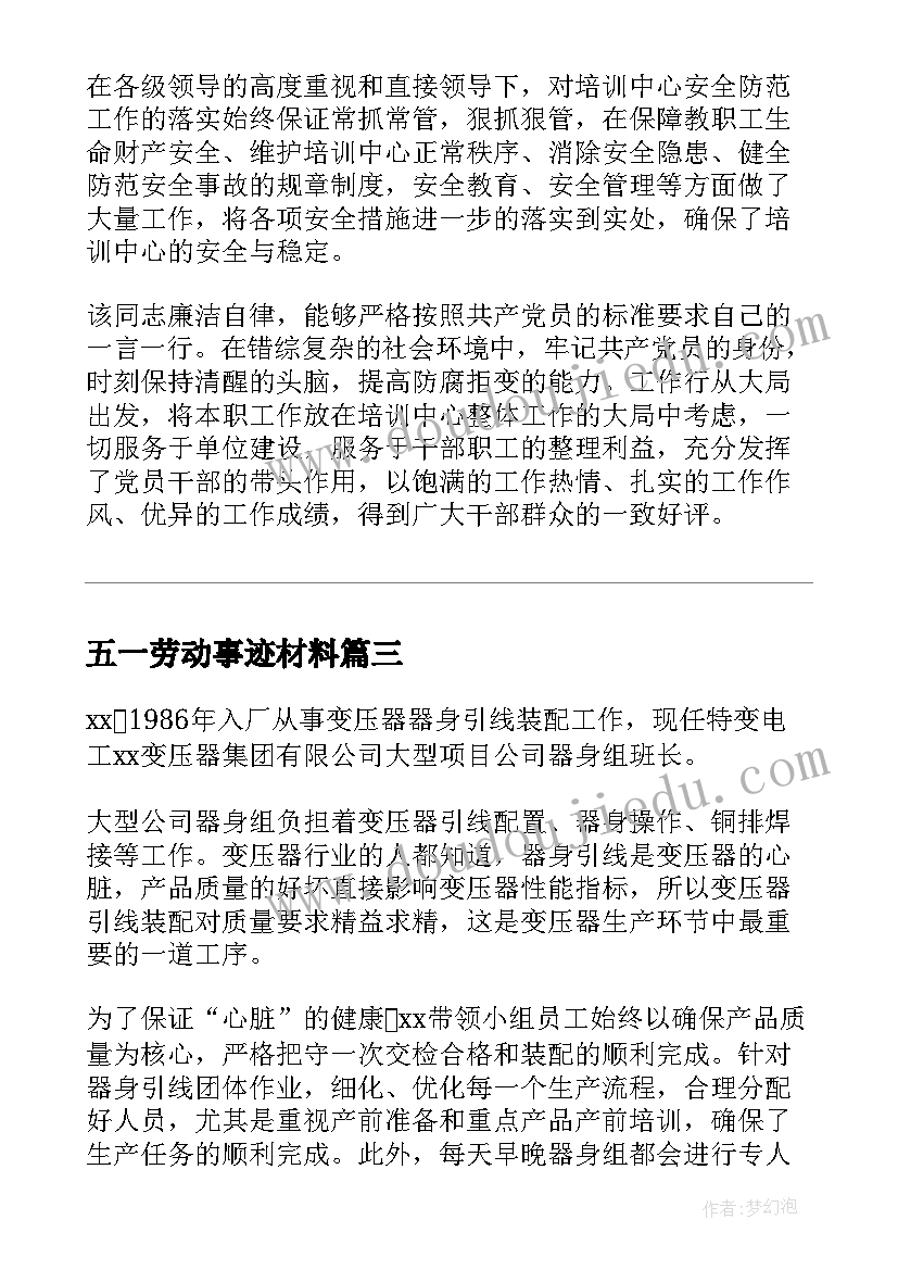 五一劳动事迹材料(优秀6篇)