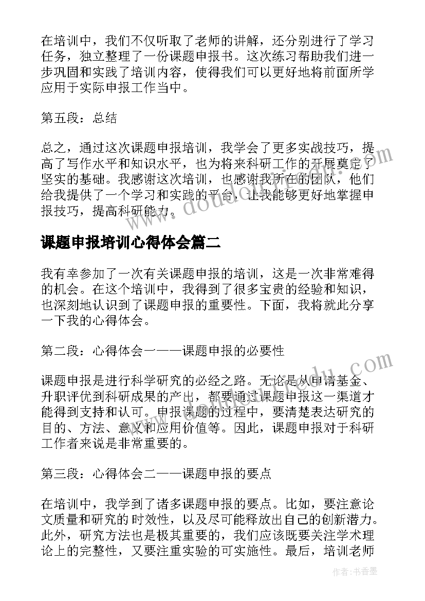 课题申报培训心得体会(优质5篇)