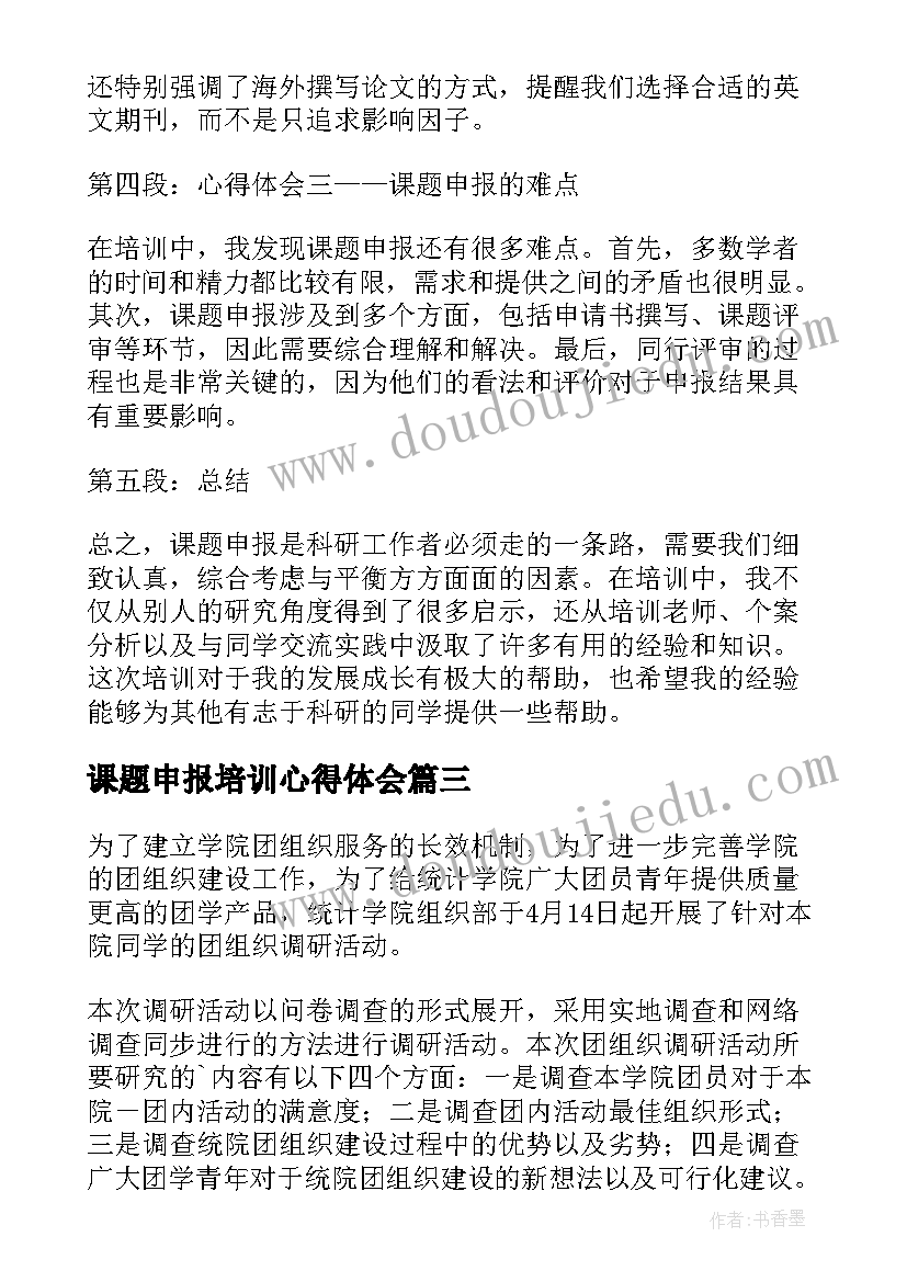 课题申报培训心得体会(优质5篇)