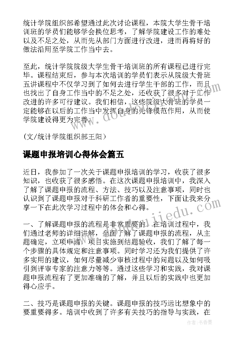 课题申报培训心得体会(优质5篇)