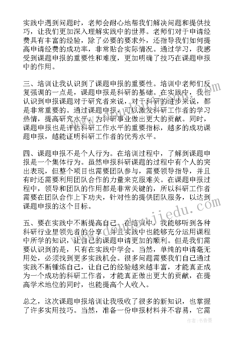 课题申报培训心得体会(优质5篇)