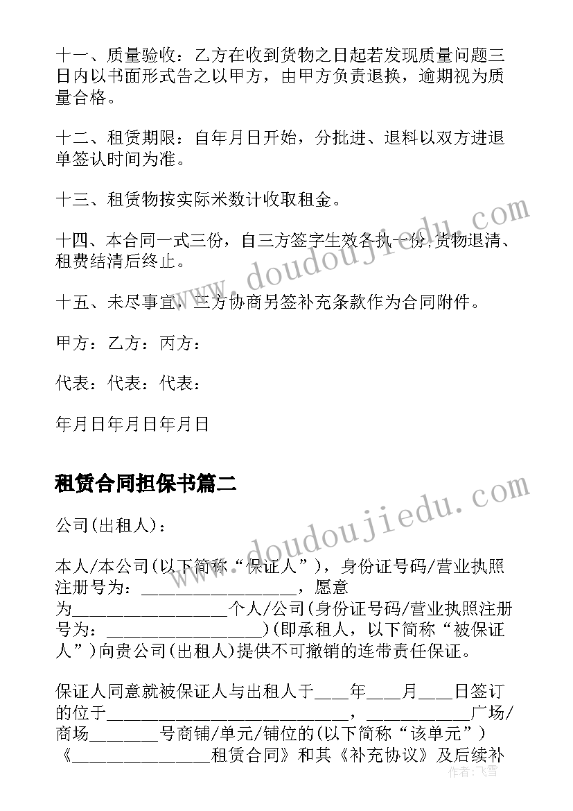 最新租赁合同担保书 房屋租赁担保合同(汇总7篇)