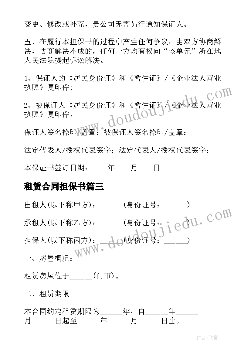 最新租赁合同担保书 房屋租赁担保合同(汇总7篇)