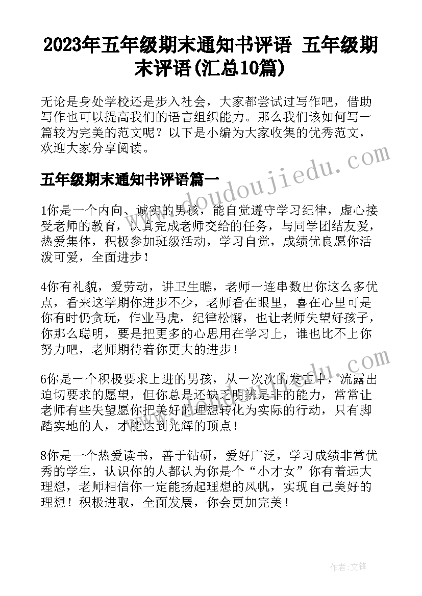 2023年五年级期末通知书评语 五年级期末评语(汇总10篇)