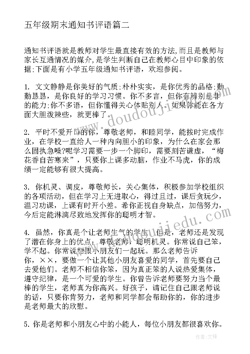 2023年五年级期末通知书评语 五年级期末评语(汇总10篇)