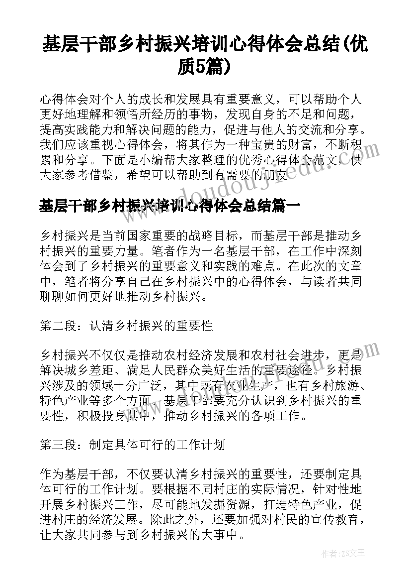 基层干部乡村振兴培训心得体会总结(优质5篇)