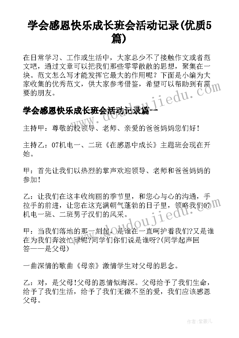 学会感恩快乐成长班会活动记录(优质5篇)