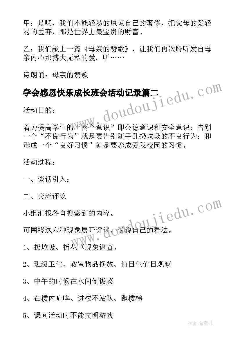 学会感恩快乐成长班会活动记录(优质5篇)