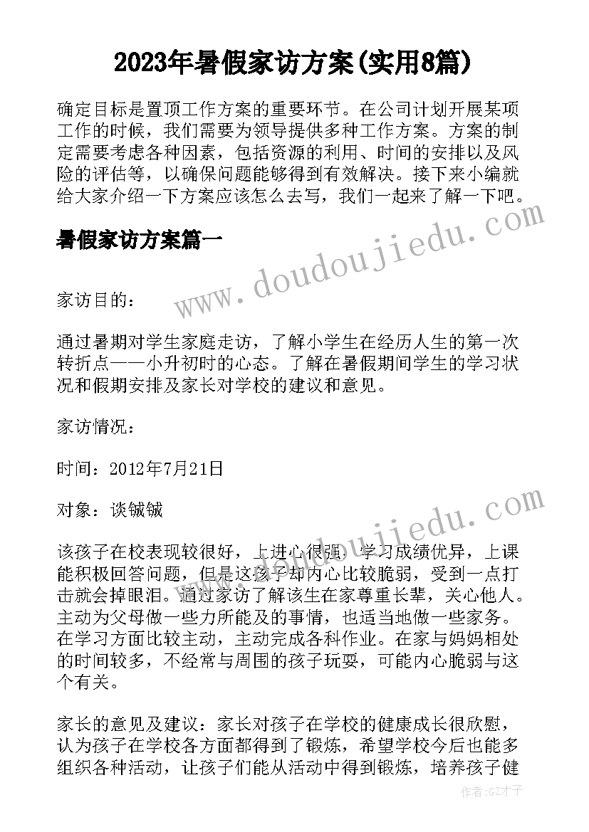 2023年暑假家访方案(实用8篇)