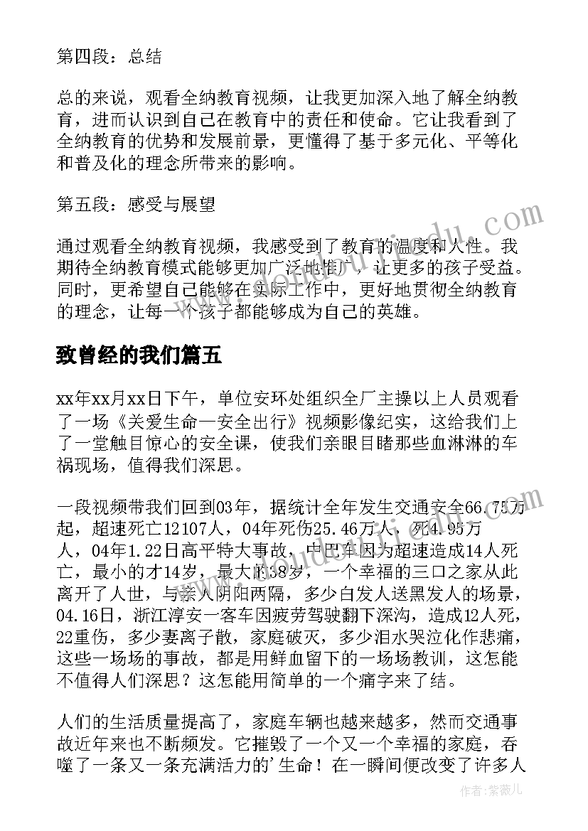 最新致曾经的我们 防溺水教育视频观看心得体会(优质5篇)