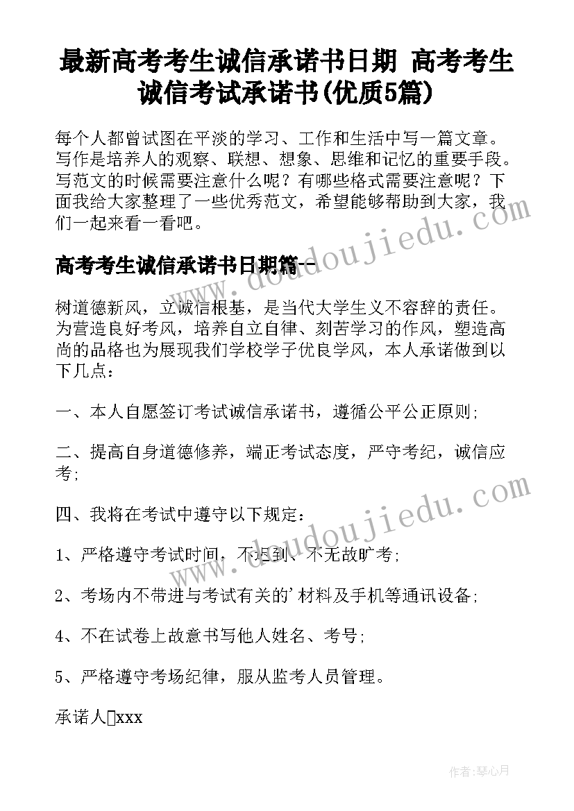 最新高考考生诚信承诺书日期 高考考生诚信考试承诺书(优质5篇)