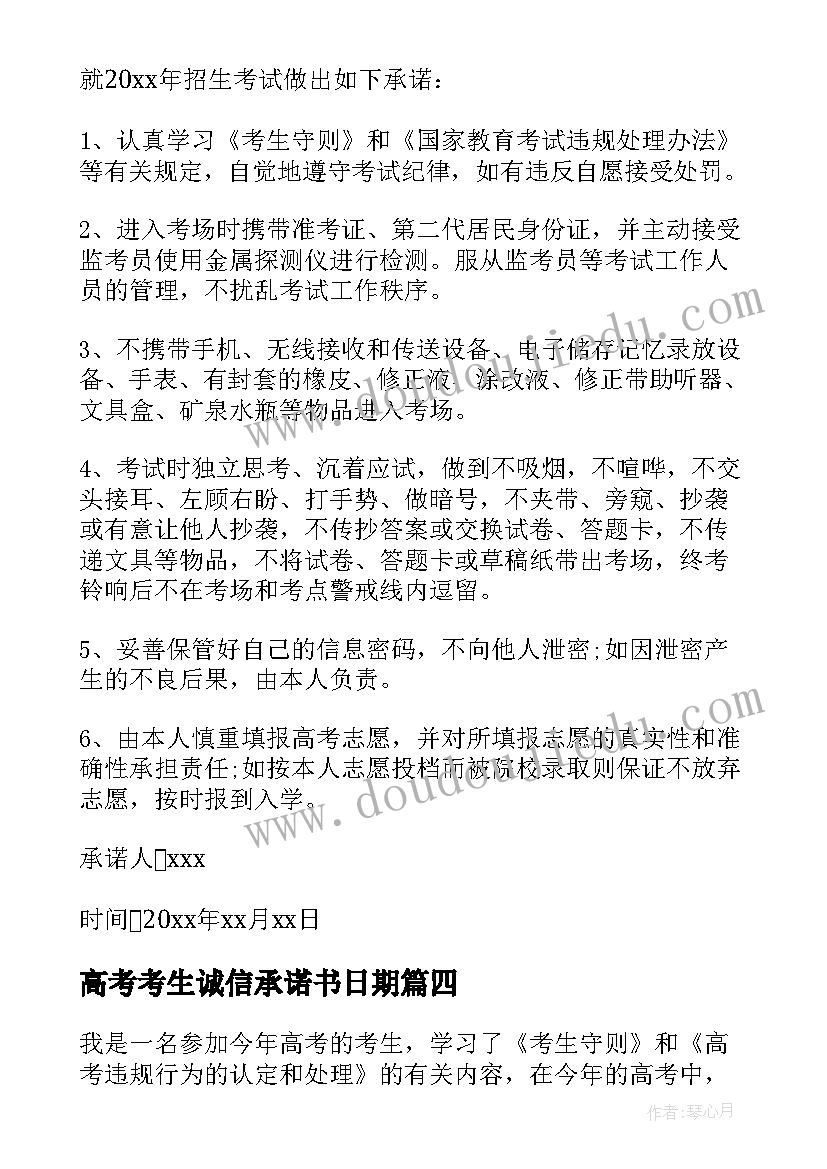 最新高考考生诚信承诺书日期 高考考生诚信考试承诺书(优质5篇)