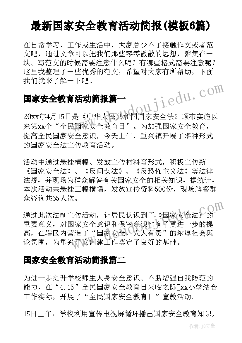 最新国家安全教育活动简报(模板6篇)