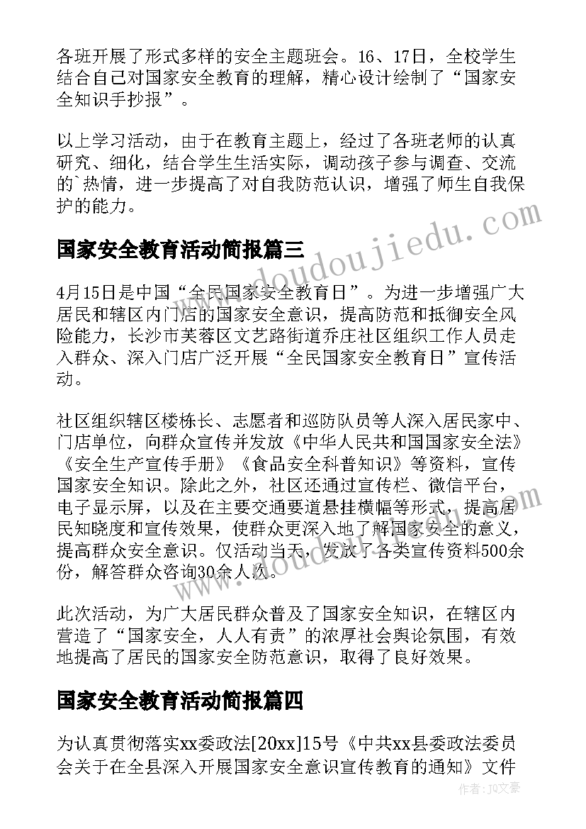 最新国家安全教育活动简报(模板6篇)