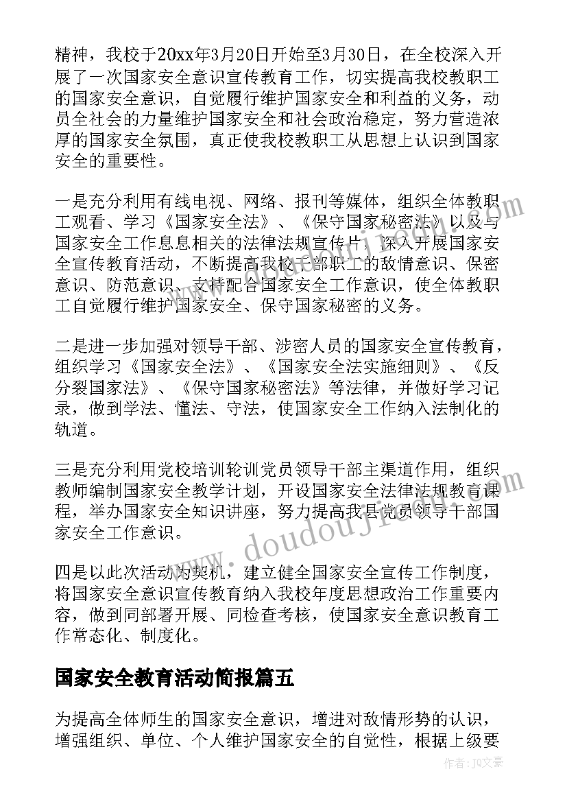 最新国家安全教育活动简报(模板6篇)