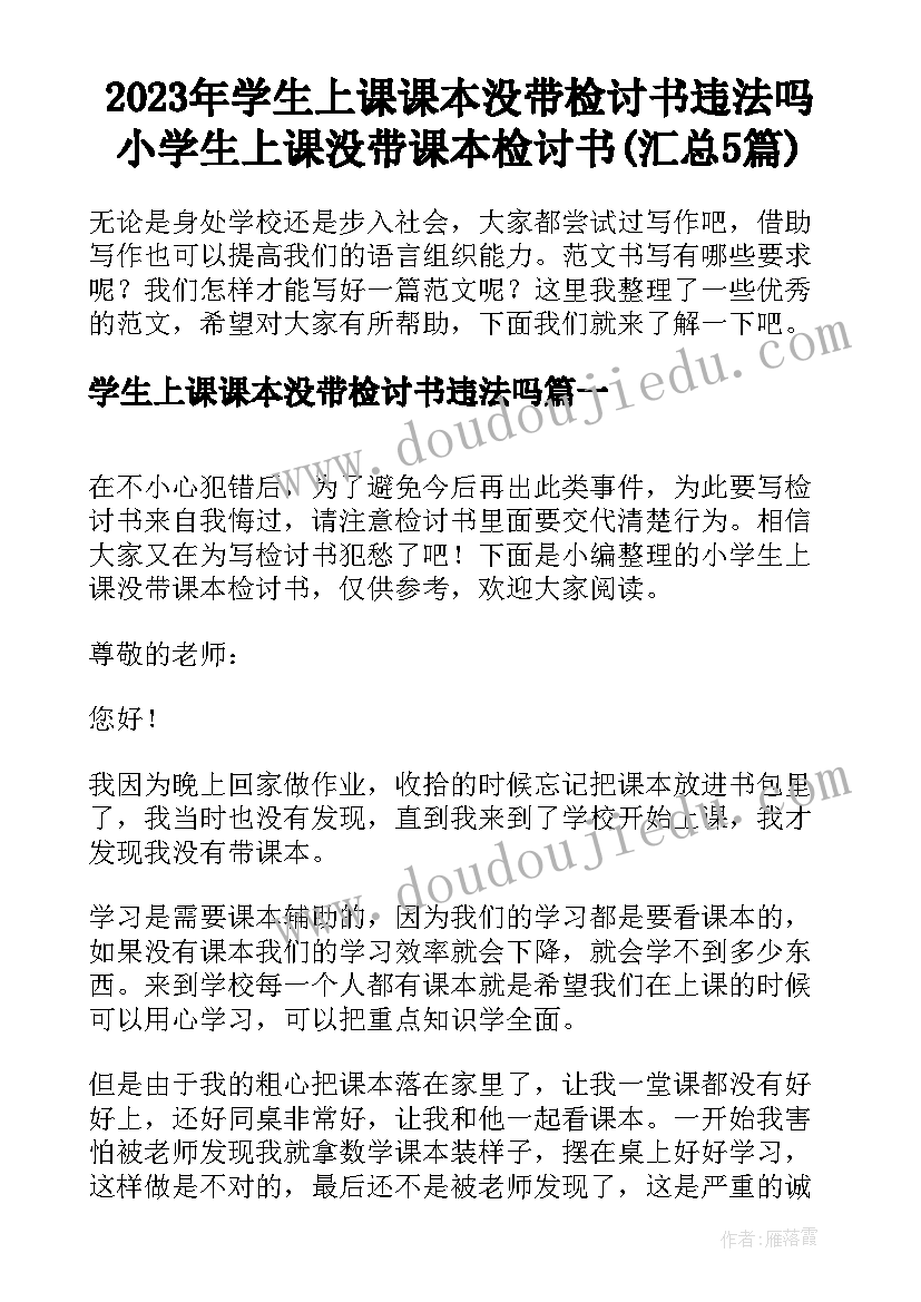 2023年学生上课课本没带检讨书违法吗 小学生上课没带课本检讨书(汇总5篇)