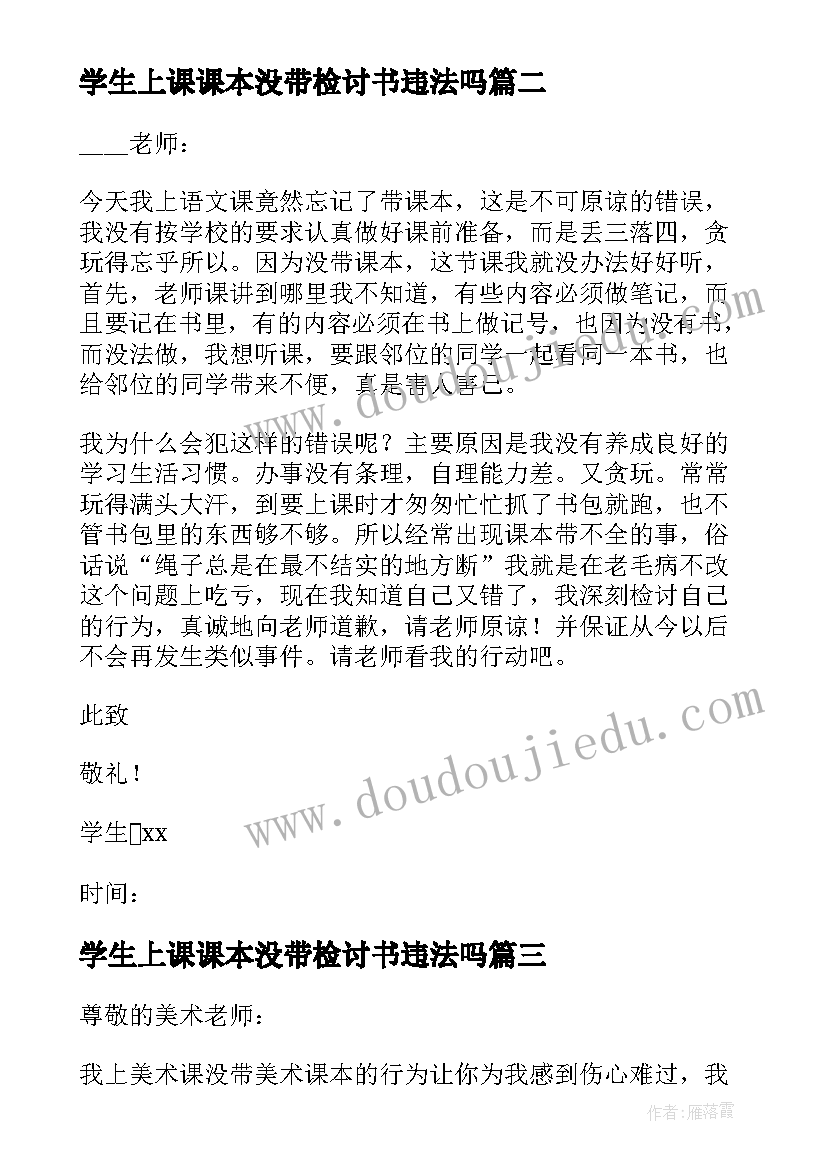 2023年学生上课课本没带检讨书违法吗 小学生上课没带课本检讨书(汇总5篇)