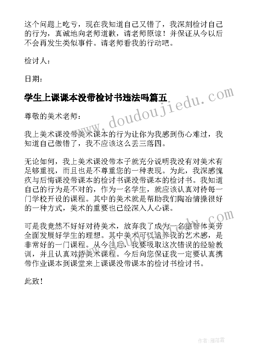 2023年学生上课课本没带检讨书违法吗 小学生上课没带课本检讨书(汇总5篇)