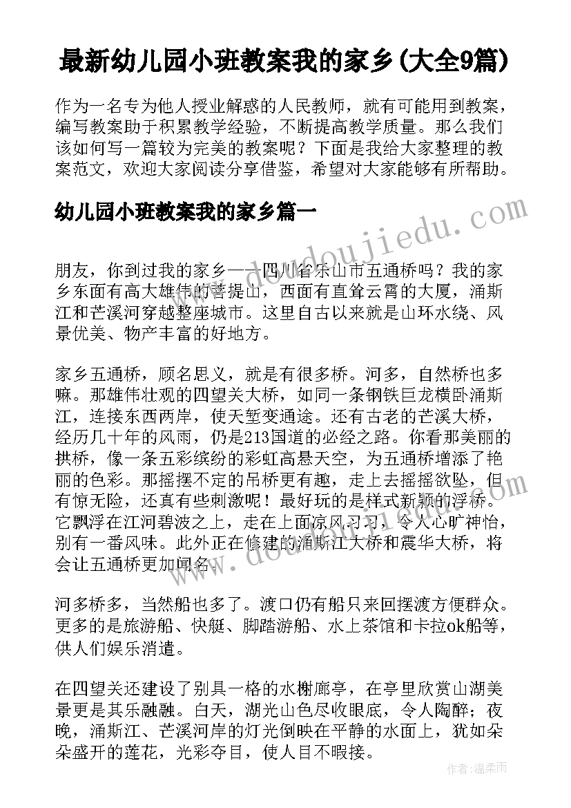 最新幼儿园小班教案我的家乡(大全9篇)