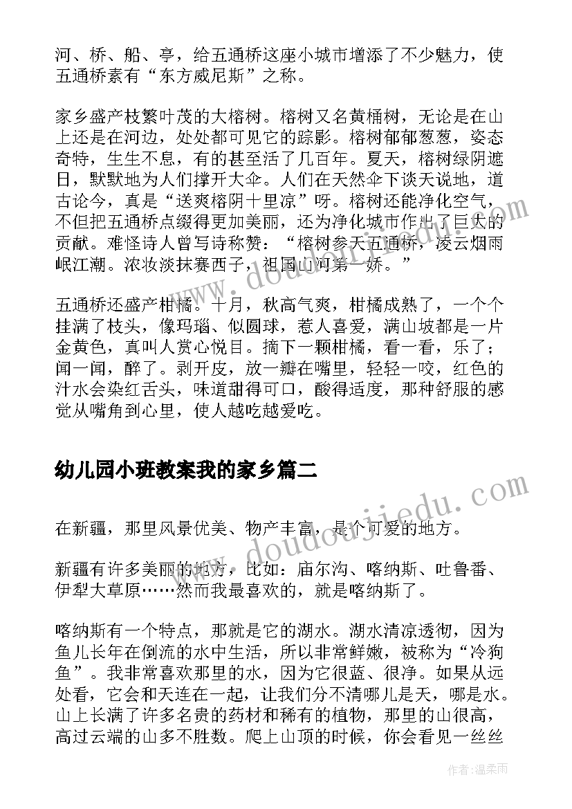 最新幼儿园小班教案我的家乡(大全9篇)