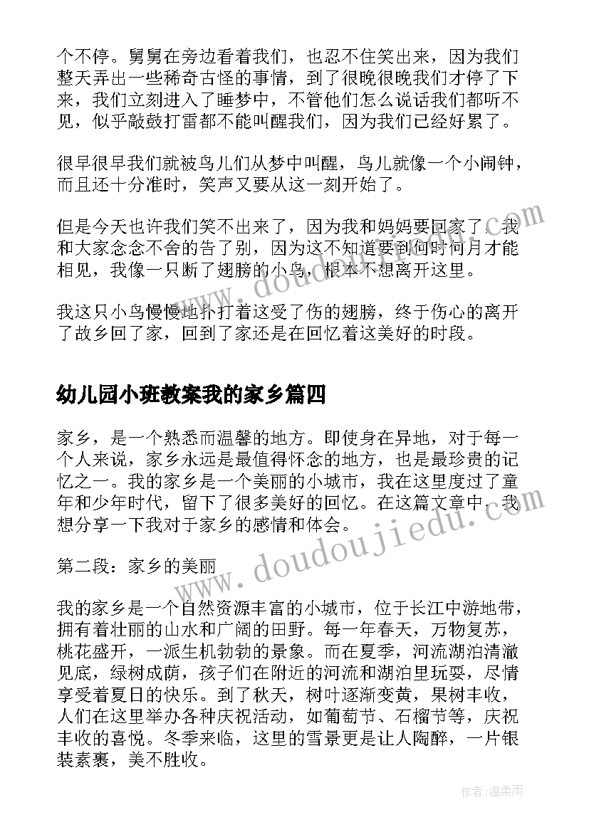 最新幼儿园小班教案我的家乡(大全9篇)