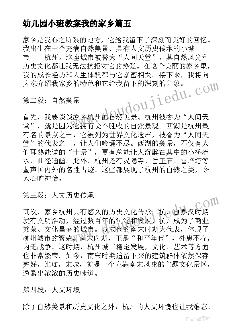 最新幼儿园小班教案我的家乡(大全9篇)